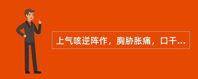 上气咳逆阵作，胸胁胀痛，口干苦，痰滞咽喉，咳之难出，应选用