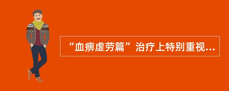 “血痹虚劳篇”治疗上特别重视何脏