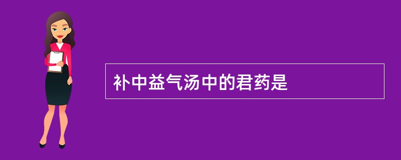 补中益气汤中的君药是