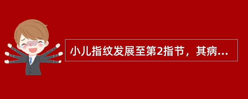 小儿指纹发展至第2指节，其病情属