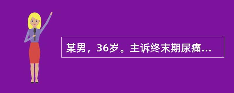 某男，36岁。主诉终末期尿痛、尿频、腰骶及会阴部疼痛3个月。患者便后或晨起后发现尿道口有白色分泌物，乏力，腰酸，舌红苔黄腻，脉细数。前列腺液检查：每高倍视野白细胞20～30个，磷脂小体减少。诊为精浊。