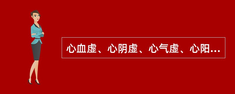 心血虚、心阴虚、心气虚、心阳虚的共有症状是