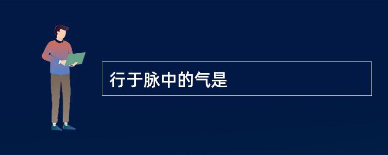 行于脉中的气是