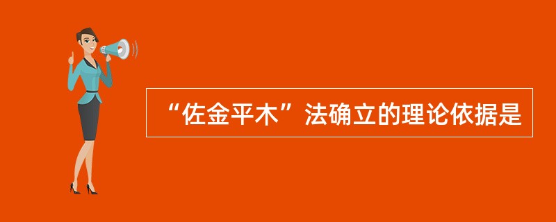 “佐金平木”法确立的理论依据是