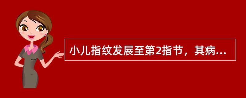 小儿指纹发展至第2指节，其病情属