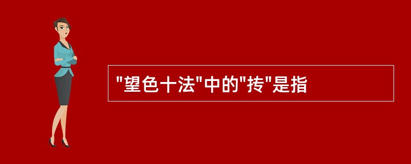 "望色十法"中的"抟"是指