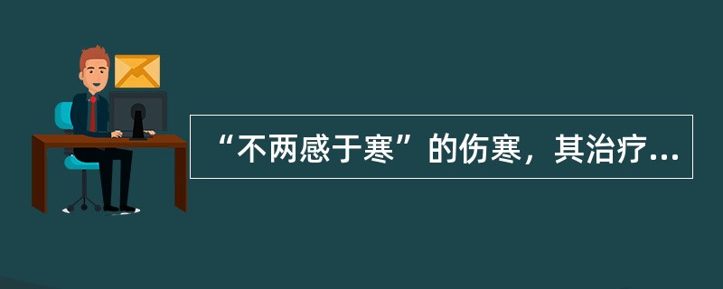 “不两感于寒”的伤寒，其治疗法则为，已满三日者