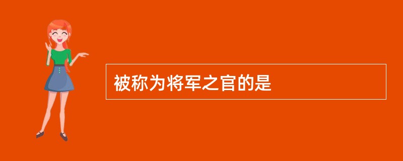 被称为将军之官的是