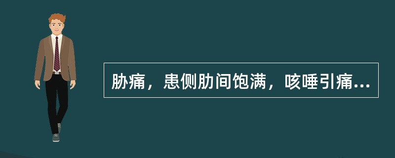 胁痛，患侧肋间饱满，咳唾引痛，多为