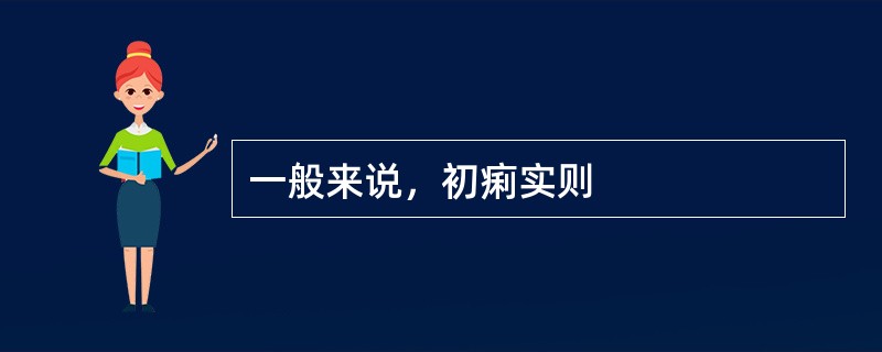 一般来说，初痢实则