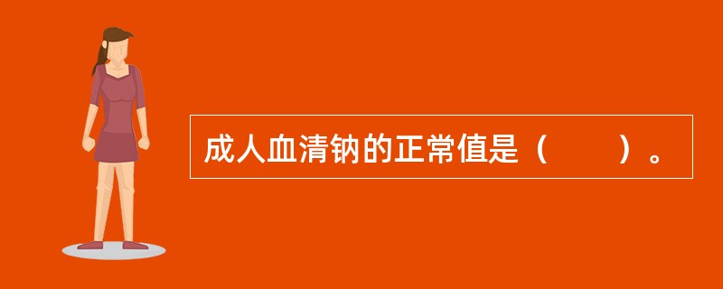 成人血清钠的正常值是（　　）。