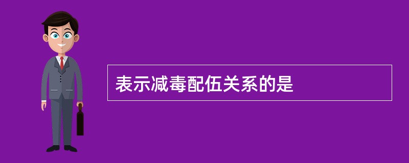 表示减毒配伍关系的是