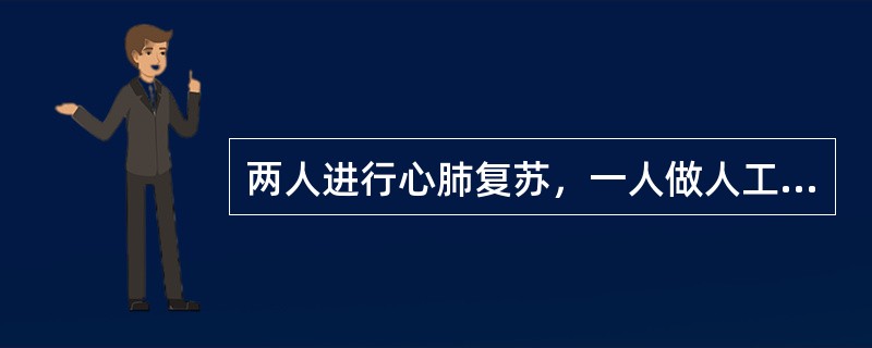 两人进行心肺复苏，一人做人工呼吸，另一人做心脏挤压，其比例是