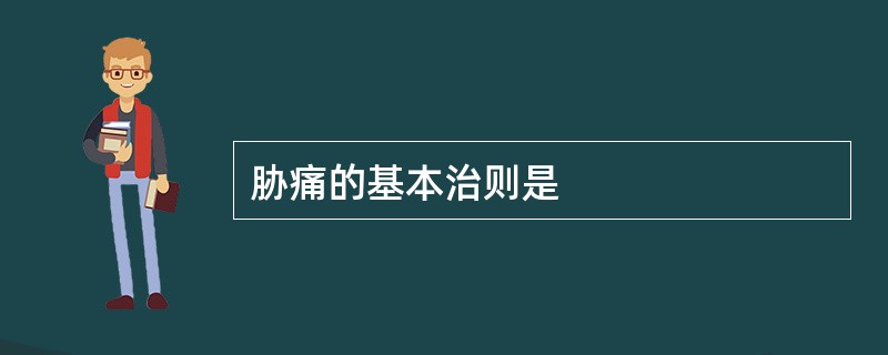 胁痛的基本治则是