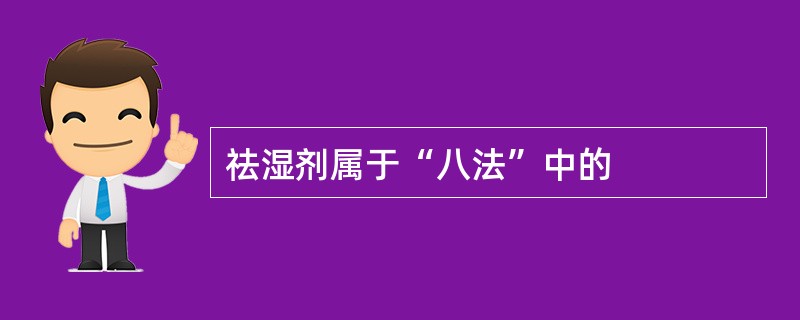 祛湿剂属于“八法”中的