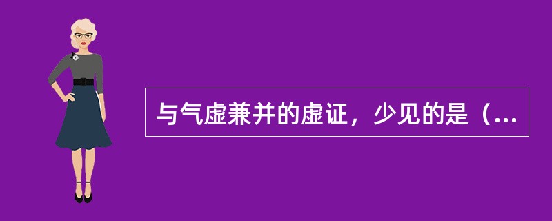 与气虚兼并的虚证，少见的是（　　）。