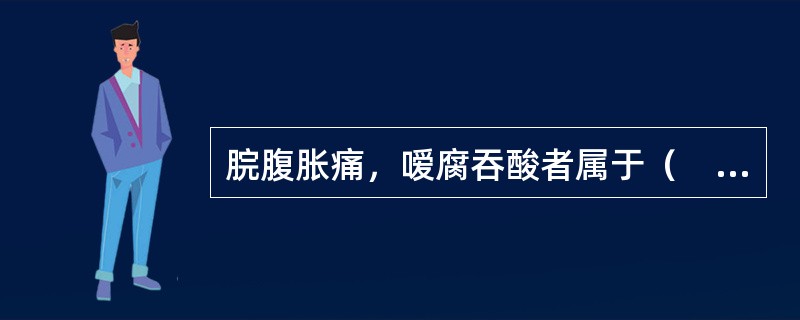 脘腹胀痛，嗳腐吞酸者属于（　　）。