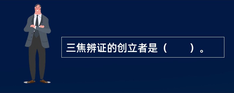 三焦辨证的创立者是（　　）。