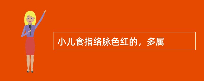 小儿食指络脉色红的，多属