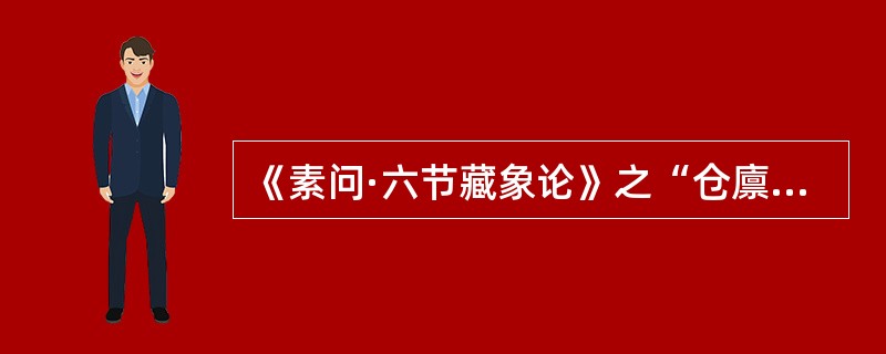 《素问·六节藏象论》之“仓廪之本”不包括