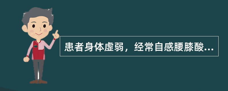 患者身体虚弱，经常自感腰膝酸软，神疲乏力，遗精早泄，舌淡苔薄白，尺脉弱，应诊断为（　　）。