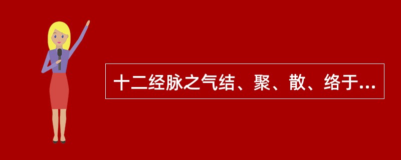 十二经脉之气结、聚、散、络于筋肉、关节的体系是