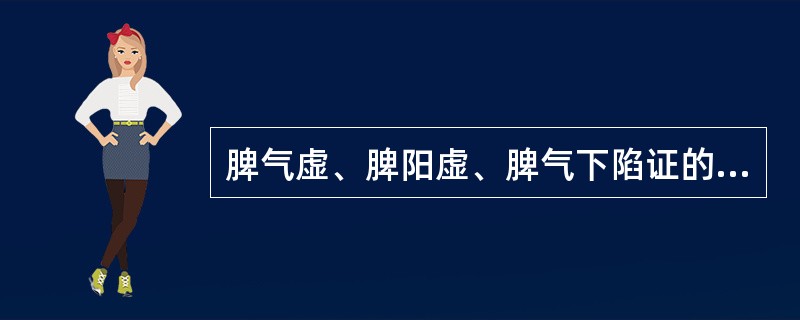 脾气虚、脾阳虚、脾气下陷证的共同症状是（　　）。