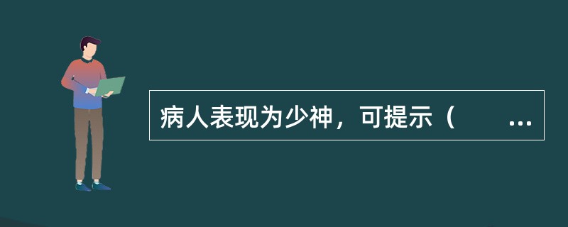 病人表现为少神，可提示（　　）。