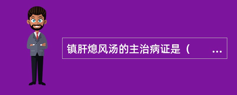 镇肝熄风汤的主治病证是（　　）。