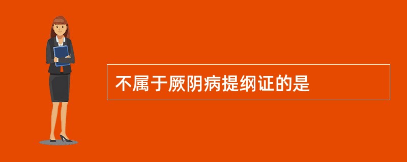 不属于厥阴病提纲证的是