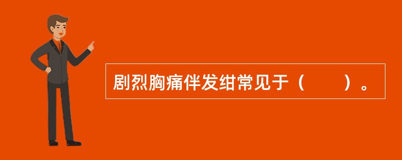 剧烈胸痛伴发绀常见于（　　）。