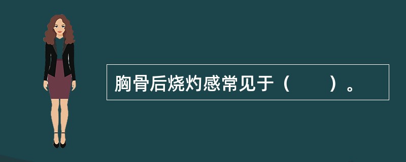 胸骨后烧灼感常见于（　　）。