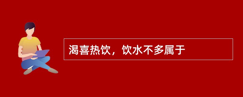 渴喜热饮，饮水不多属于