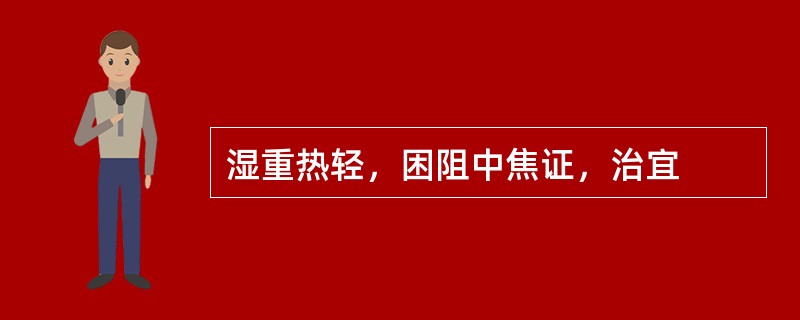 湿重热轻，困阻中焦证，治宜