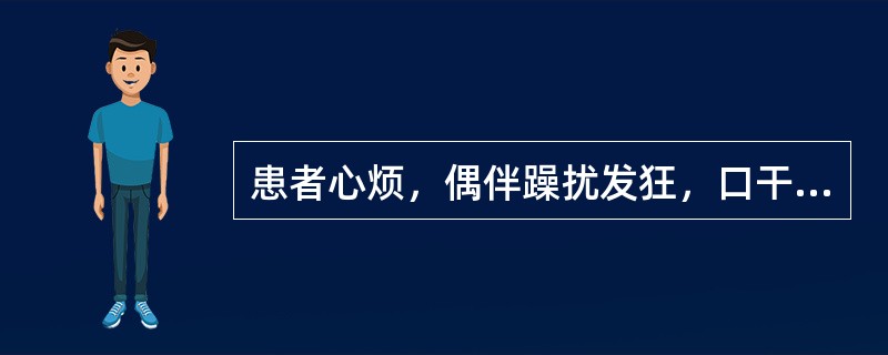 患者心烦，偶伴躁扰发狂，口干不喜饮，身热，以夜间为甚，月经前期、量多，脉弦数，舌红绛，证属（　　）。