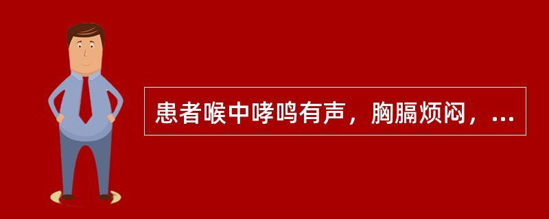 患者喉中哮鸣有声，胸膈烦闷，呼吸急促，喘咳气逆，咳痰不爽，痰黏色黄，烦躁，发热，恶寒，无汗，身痛，口干欲饮，大便偏干，舌苔白腻罩黄，舌尖边红，脉弦紧。<br />治疗应首选