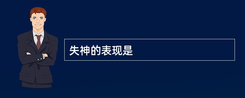 失神的表现是