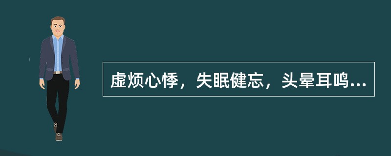 虚烦心悸，失眠健忘，头晕耳鸣，舌淡脉细，腰膝酸软，多梦遗精，诊断为（　　）。