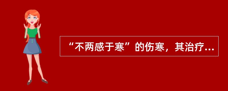 “不两感于寒”的伤寒，其治疗法则为，未满三日者