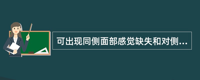 可出现同侧面部感觉缺失和对侧躯干及肢体感觉缺失的感觉障碍类型是（　　）。