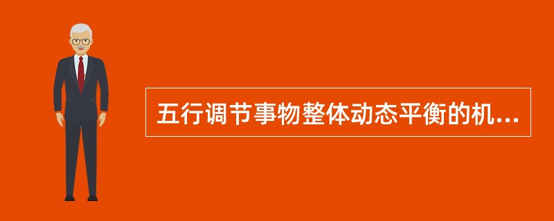 五行调节事物整体动态平衡的机制是