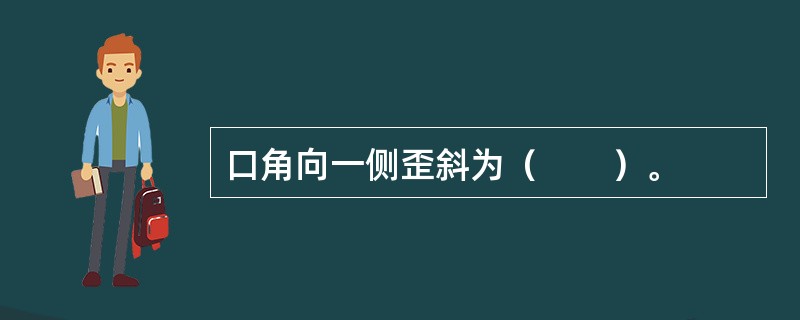 口角向一侧歪斜为（　　）。