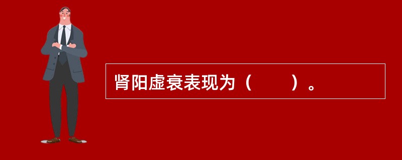 肾阳虚衰表现为（　　）。