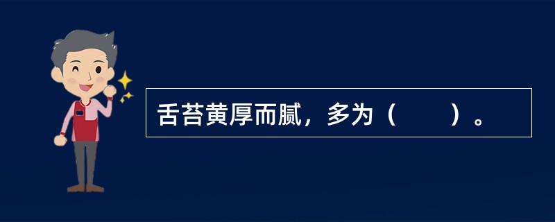 舌苔黄厚而腻，多为（　　）。