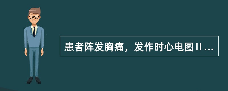 患者阵发胸痛，发作时心电图Ⅱ、Ⅲ、aVF导联ST段弓背向上抬高0.15mV，最可能的诊断是（　　）。