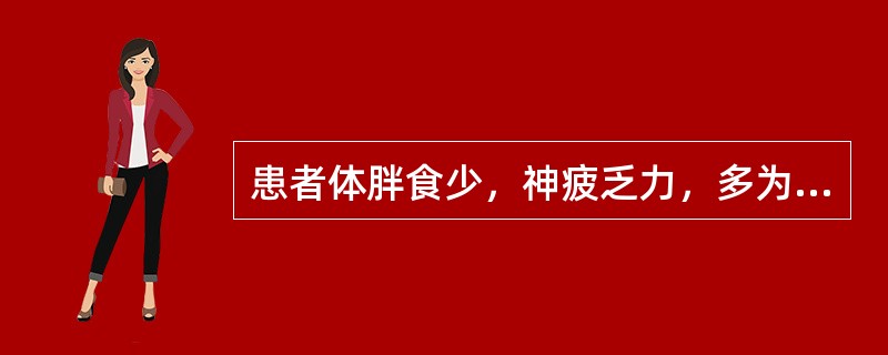 患者体胖食少，神疲乏力，多为（　　）。