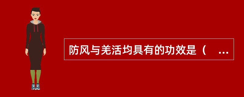 防风与羌活均具有的功效是（　　）。