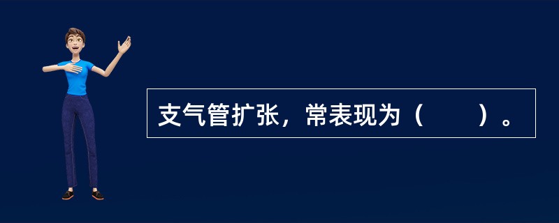 支气管扩张，常表现为（　　）。