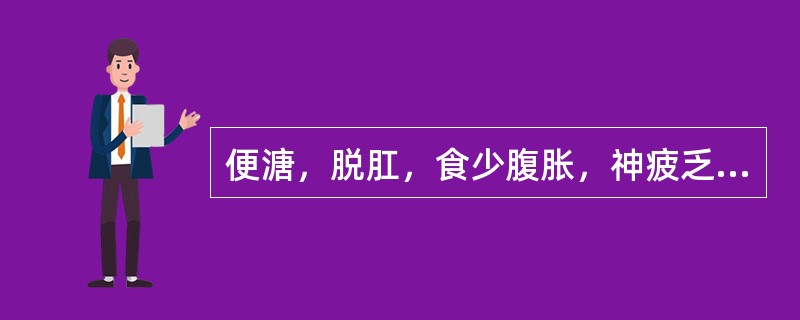 便溏，脱肛，食少腹胀，神疲乏力，舌淡脉弱，诊断为（　　）。