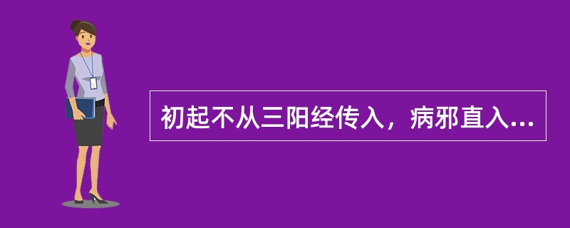 初起不从三阳经传入，病邪直入于三阴者称为（　　）。